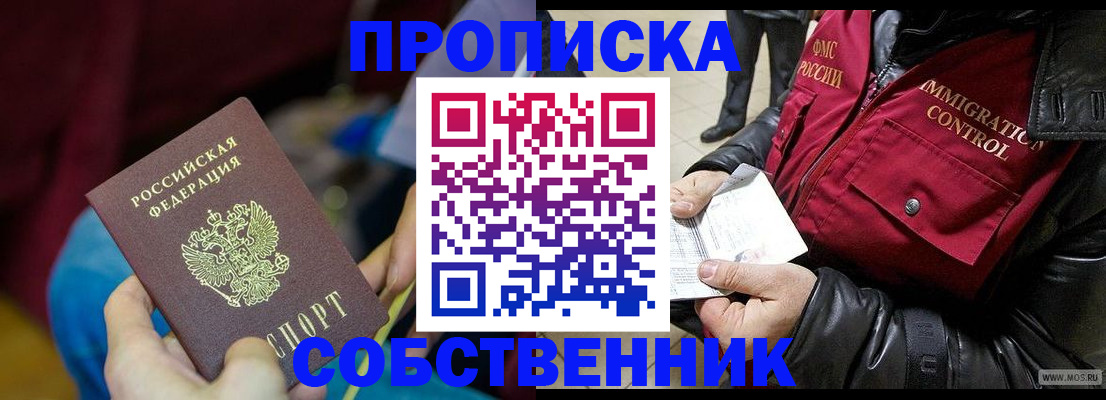 временная регистрация собственник в Рузе